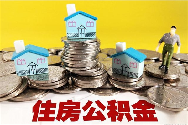 昌邑有什么方法可以取公积金吗（有什么方法可以取住房公积金）