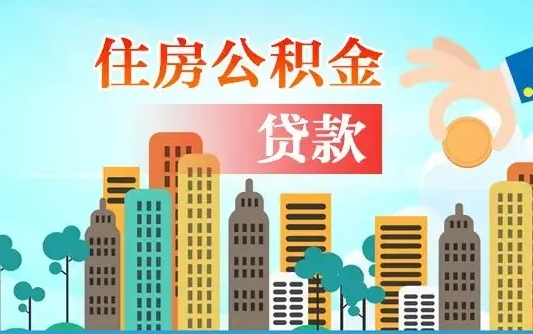 昌邑住房公积金提取需要什么条件（取住房公积金提取条件）